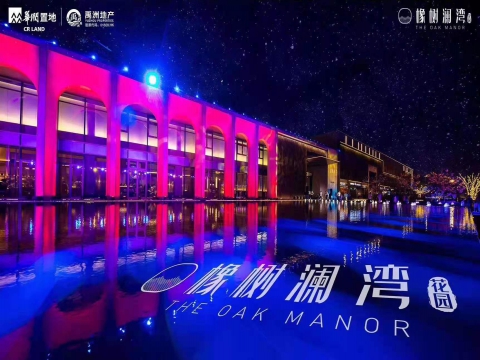 華潤·橡樹瀾灣